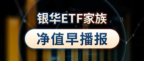 【银华etf家族 净值早播报】国联证券向国金证券全体股东发行a股股票的方式换股吸收合并国金证券。 【基金净值】【国内要闻】1 国联证券