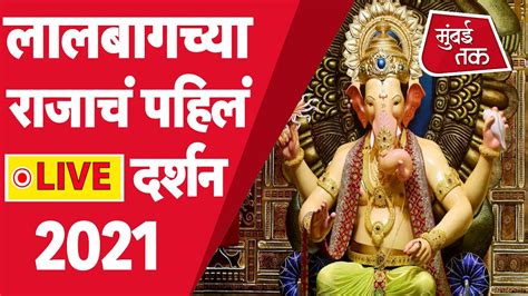 Lalbaug Cha Raja 2021 Live लालबागच्या राजाचं पहिलं दर्शन Live