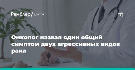 Онколог назвал один общий симптом двух агрессивных видов рака Рамблер доктор