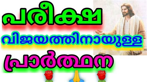 Pareeksha Vijayathinayulla Praardhana Malayalam Jesus Prayer Malayalam