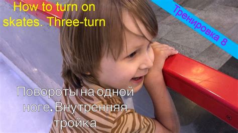 Учим простейший поворот - внутреннюю тройку. Пробуем обратный винт ...