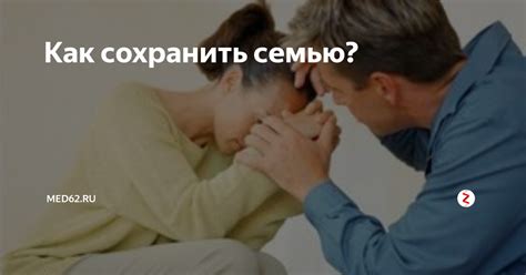 Как сохранить семью? | Med62.ru | Дзен