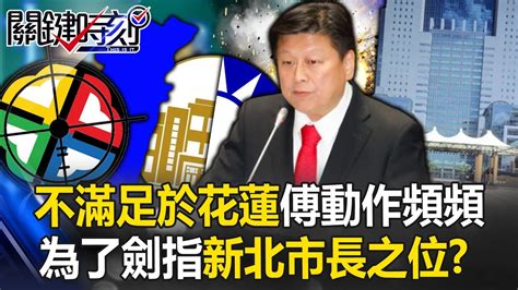 不滿足於只當「花蓮王」？ 傅崐萁動作頻頻爭聲量為了「劍指新北市長之位」！？ 【關鍵時刻】20240227 3 劉寶傑 王瑞德 Youtube