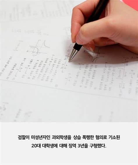 檢 13살 과외학생 폭행한 대학생에 징역 3년 구형 법과생활