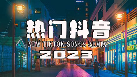 2023抖音新歌 Remix 🎧抖音神曲2023 🎼 2023年最火劲爆dj歌曲 《中文dj版劲爆舞曲串烧》 Youtube