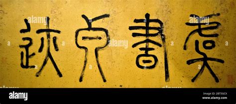 Chinese Calligraphy From The Jin Dynasty Shanghai Museum China Stock