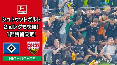 海外サッカー ドイツ入れ替えプレーオフ 決勝 第2戦 ハンブルガーsv Vs Vfbシュツットガルト 試合経過 スポーツナビ