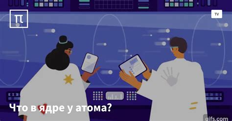 Из чего состоят атомы? — все самое интересное на ПостНауке