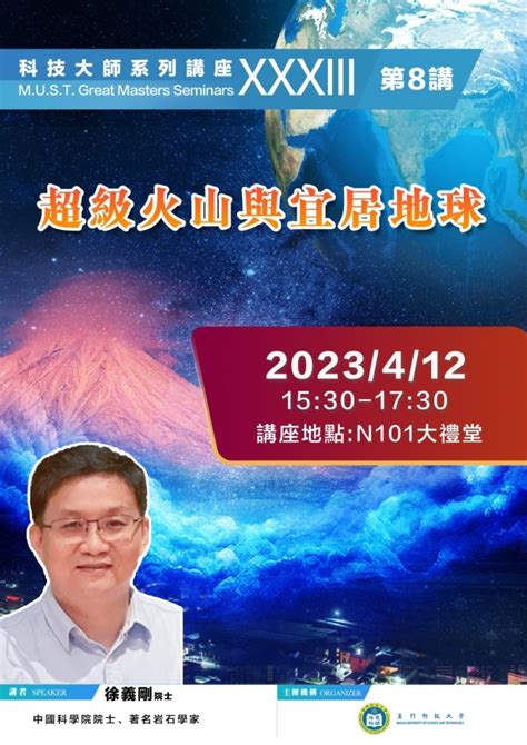 活動預告： 中國科學院院士、著名岩石學家徐義剛院士談「超級火山與宜居地球」 澳門科技大學 科大活動