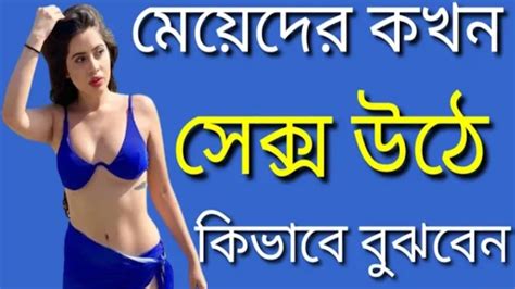 Sex উঠলে মেয়েদের কি হয় Youtube