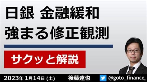 日銀 金融緩和 強まる修正観測 為替127円台【後藤達也】 動画で学ぶ投資＆経済学