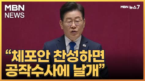 이재명 체포안 찬성 공작수사에 날개 사실상 반대 요청 Mbn 뉴스7 Youtube