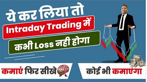 ये कर लिया तो Intraday Trading में कभी Loss नहीं होगा कमाए फिर सीखे