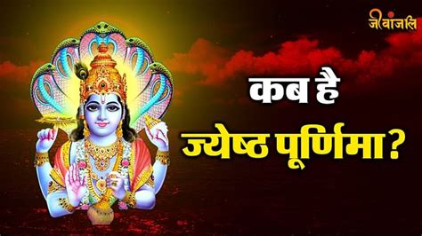 Jyeshtha Purnima 2024 21 या 22 जून कब है ज्येष्ठ पूर्णिमा कब करें