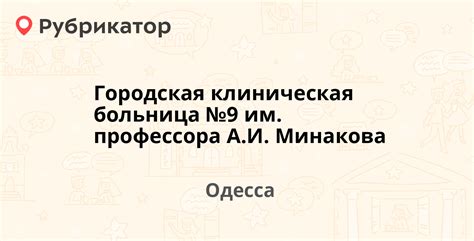 Городская клиническая больница №9 им. профессора А.И. Минакова ...