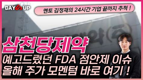 삼천당제약 주가 전망 미리 예고드렸던 Fda 점안제 부각 이슈 올해 주가 상승 모멘텀 여기서 끝이 아니다