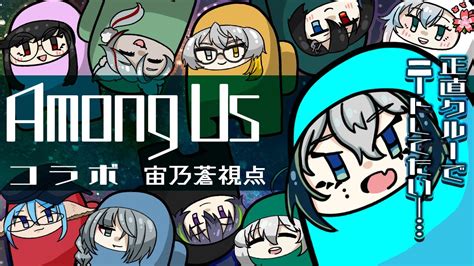 アモアス】10人コラボ！宇宙人狼「amongus」で生き残れ！【宙乃蒼セルフ受肉vtuber】 Youtube