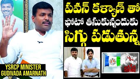 Minister Gudivada Amarnath About His Photo With Pawan Kalyan Gudivada