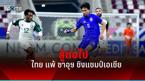 Thai U Team Suffers Defeat To Saudi Arabia In Afc U Asian Cup