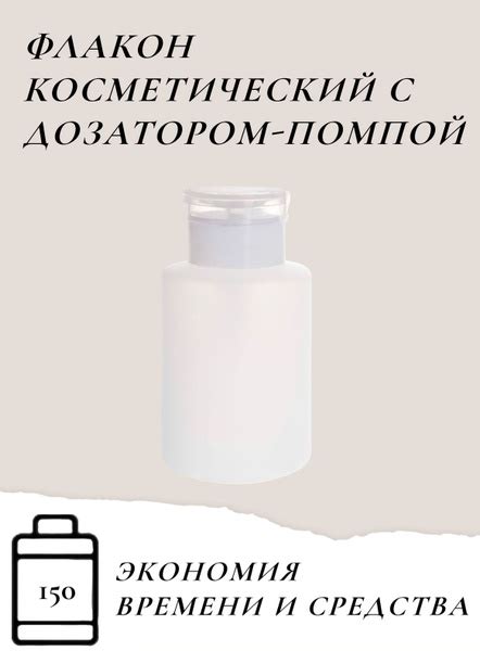 Баночка с помпой-дозатором для косметических жидкостей 150 мл - купить ...