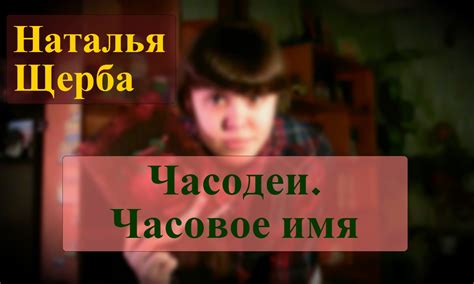 Разговор о прочитанном ["Часодеи. Часовое имя" Наталья Щерба] - YouTube