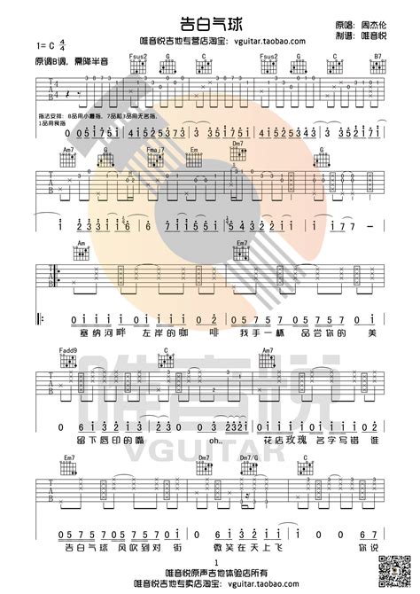 周杰伦 告白气球 原版吉他谱 唯音悦制谱 [弹唱 C调 简单版唯音悦制谱] 吉他谱