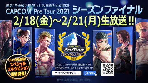 「capcom Pro Tour 2021 シーズンファイナル」試合結果発表！ 「capcom Pro Tour 2022」開催決定