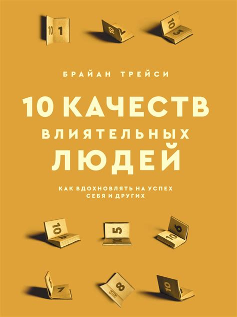 10 качеств влиятельных людей. Как вдохновлять на успех себя и других ...