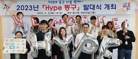 대전동구 조직문화 혁신 이끌 주니어보드 ‘hype 동구데뷔 투데이충남