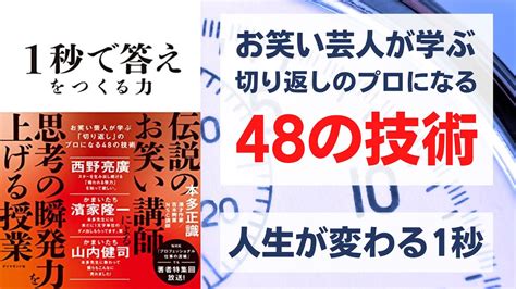 1秒で答えをつくる力 お笑い芸人が学ぶ「切り返し」のプロになる48の技術 Youtube