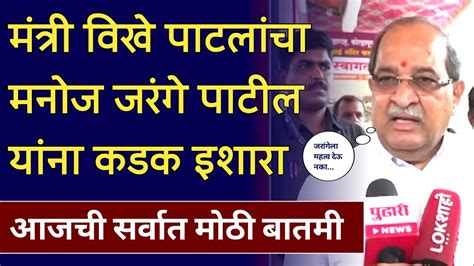 राधाकृष्ण विखे पाटलांचा जरांगे पाटलांना कडक इशारा Vikhe Patil On Manoj Jarange Patil Youtube