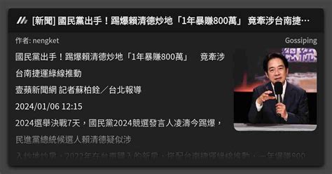 新聞 國民黨出手！踢爆賴清德炒地「1年暴賺800萬」 竟牽涉台南捷運綠線推動 看板 Gossiping Mo Ptt 鄉公所