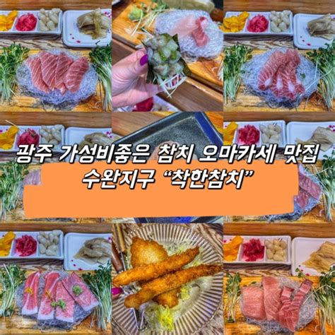 광주 수완 광주 수완지구 참치맛집 가성비 좋은 “착한참치” 네이버 블로그