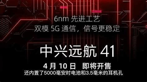 中兴远航41新机4月10日开售：搭载6纳米8核高性能5g国产芯 科技视频 搜狐视频