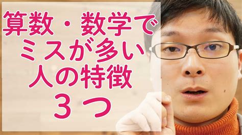 3 5 算数・数学のケアレスミスが多い子の特徴3つ と その解決法 Youtube