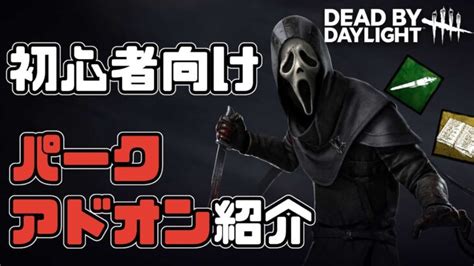 【dbd】ゴスフェ初心者向け！ゴーストフェイス世界10位のおすすめパークアドオン解説【dead By Daylight】 │ デットバイデイ