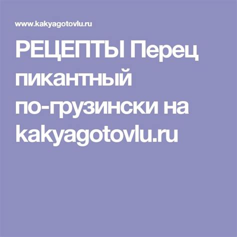 РЕЦЕПТЫ Перец пикантный по-грузински на kakyagotovlu.ru
