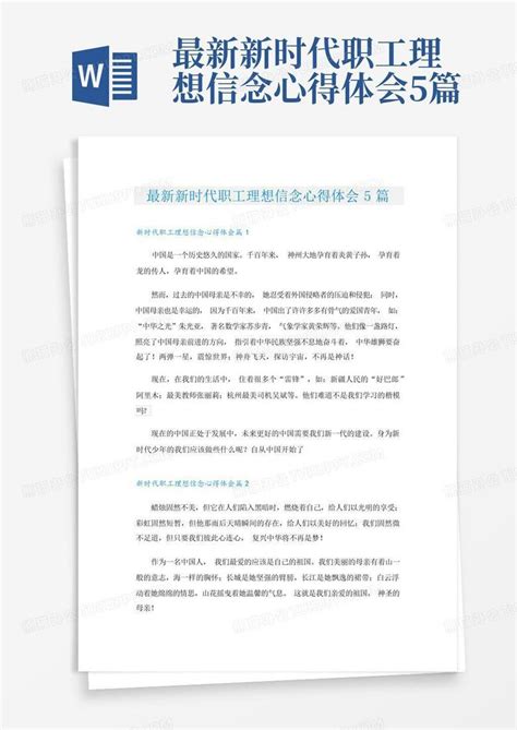 最新新时代职工理想信念心得体会5篇 Word模板下载编号qpdgyrxr熊猫办公