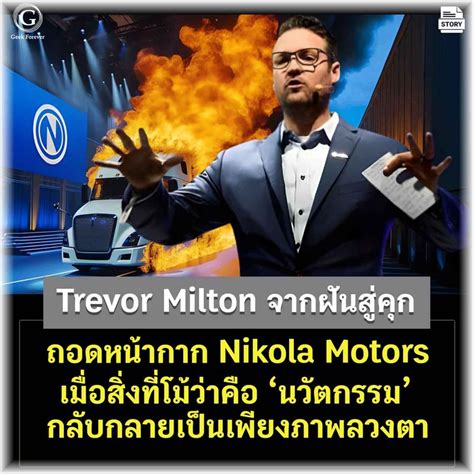 ด ดล Blog Trevor Milton จากฝนสคก ถอดหนากาก Nikola Motors สง