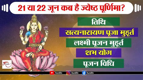 21 या 22 जून कब है ज्येष्ठ पूर्णिमा इस शुभ मुहूर्त में होगी सत्यनारायण