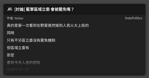 討論 藍軍區域立委 會被罷免嗎？ 看板 Hatepolitics Mo Ptt 鄉公所