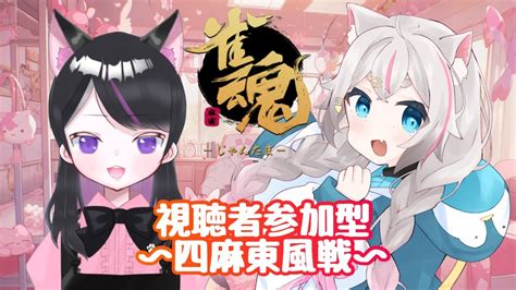 【雀魂参加型】アミ茶ちゃんとコラボ！負けた方が罰ゲームだよ～【新人vtuber】 Youtube