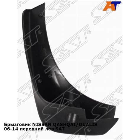 Брызговик NISSAN QASHQAI/DUALIS 06-14 передний лев SAT ниссан кашкай ...