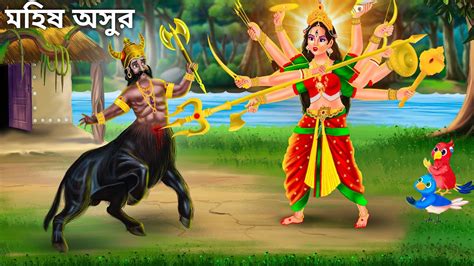 দরগর রগ ও মহষ অসরর নতন জনম Notun Bangla Golpo Rupkothar