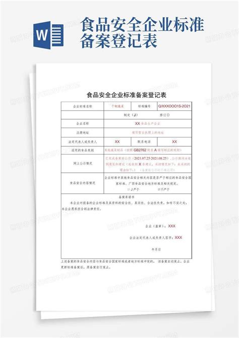 食品安全企业标准备案登记表word模板下载编号qpdzgynm熊猫办公