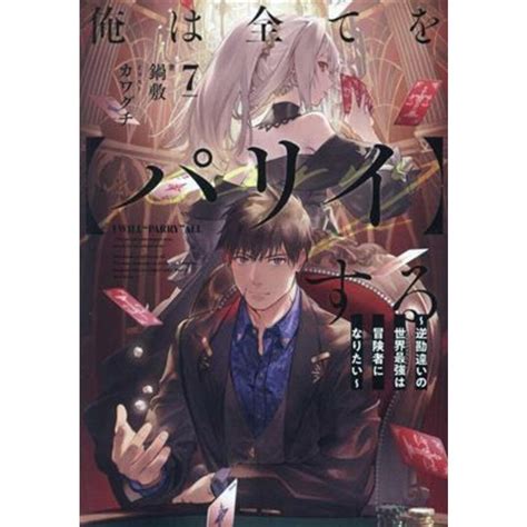 俺は全てを【パリイ】する7 逆勘違いの世界最強は冒険者になりたい アース・スターノベル／鍋敷著者カワグチイラストの通販 By ブックオフ ラクマ店｜ラクマ