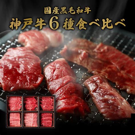 【和牛セレブ】 神戸牛 6種の希少部位 焼肉 食べ比べ 500g 希少部位 6種 食べ比べセット 焼き肉 やきにく Bbq 牛肉 肉 神戸