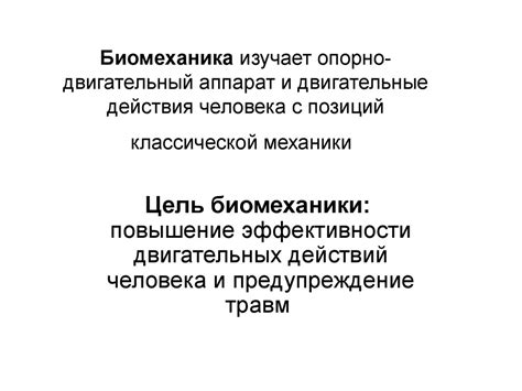 Что такое биомеханика - online presentation