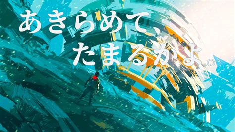 あきらめてたまるかよ やる気の出る曲 がんばれ勉強 作業用BGM 眠気覚まし 音楽 かっこいい曲 洋楽 気分が