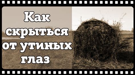 Маскировка для охоты на утку. Скрадки и маскировочные сети. - YouTube